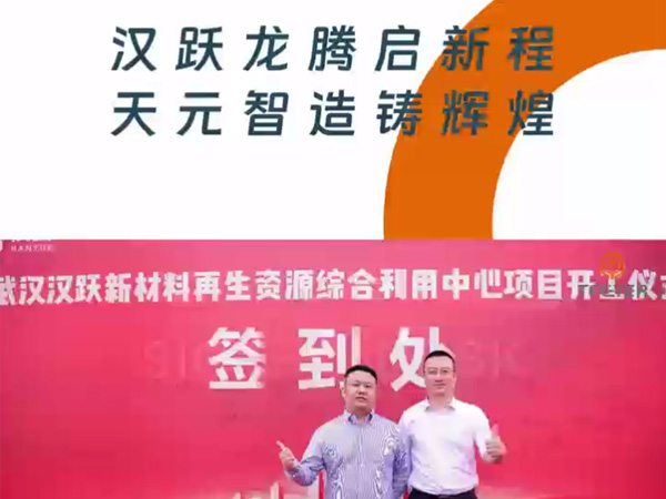تهانينا على النجاح في وضع حجر الأساس لمشروع إعادة التدوير الذي تبلغ سعته 2000000 متر مكعب في ووهان هانيو